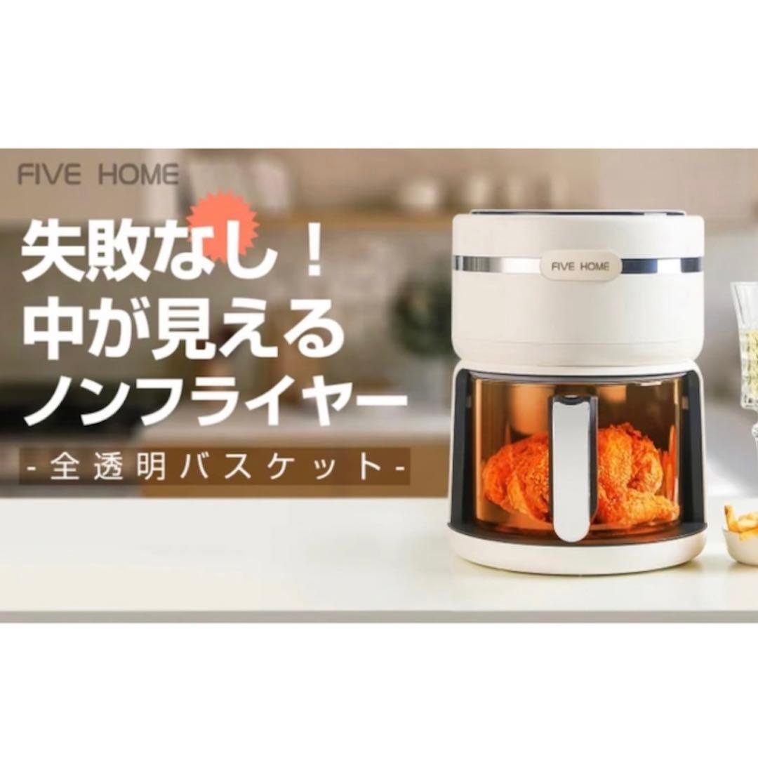 油におさらば～FIVEスマート全透明ノンフライヤー よりヘルシーな食生活