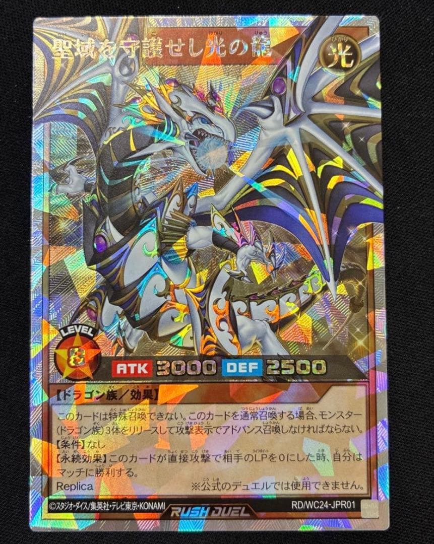 聖域を守護せし光の龍 オーバーラッシュ 遊戯王ラッシュデュエル