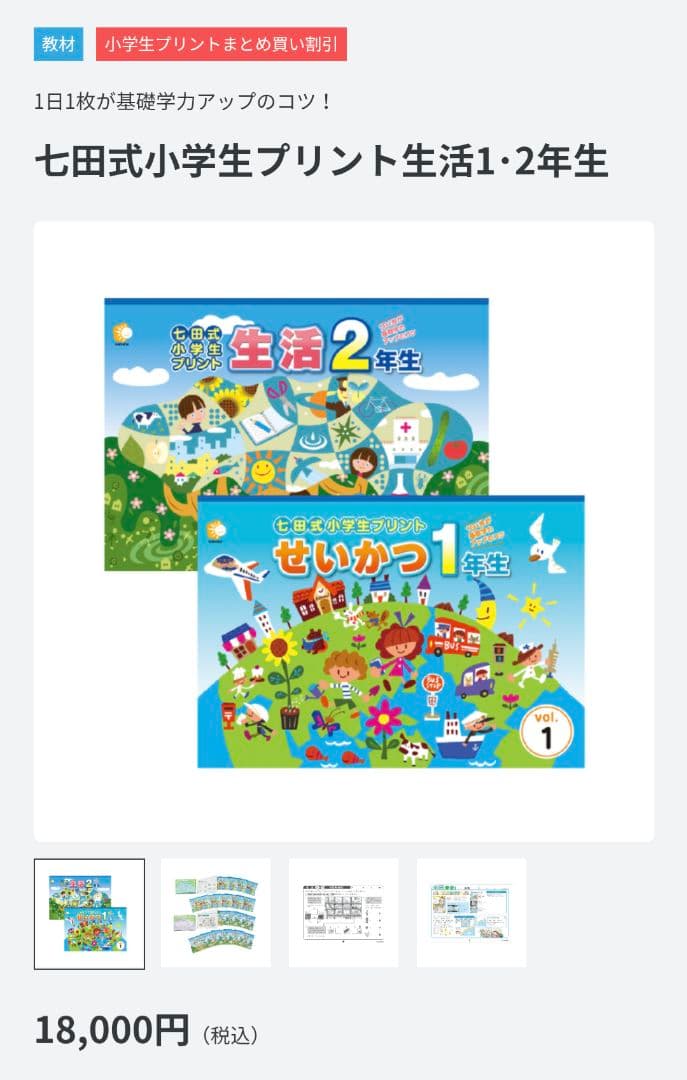 kaz ほぼ未使用 せいかつ 1年生 & 生活 2年生 七田式プリント
