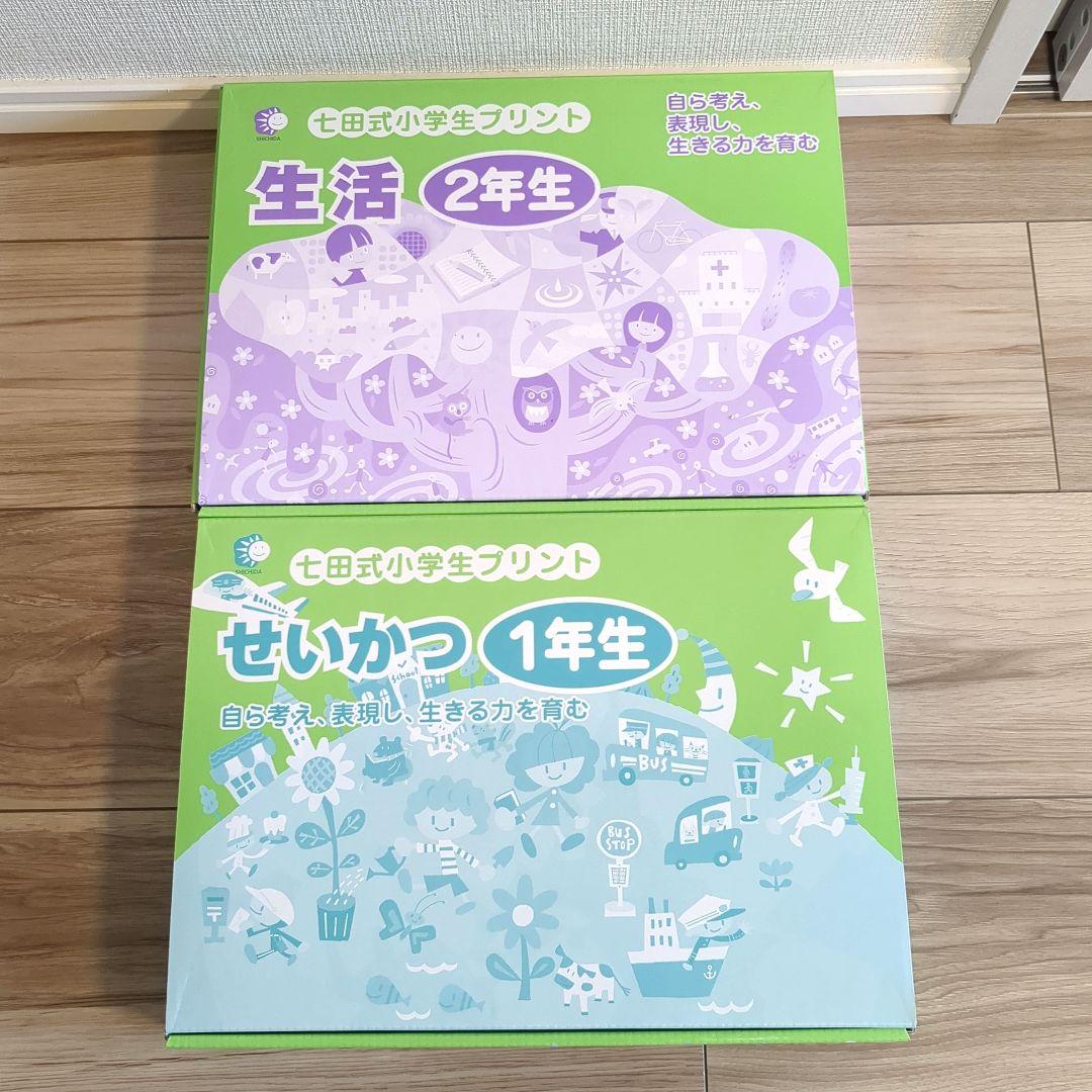 kaz ほぼ未使用 せいかつ 1年生 & 生活 2年生 七田式プリント