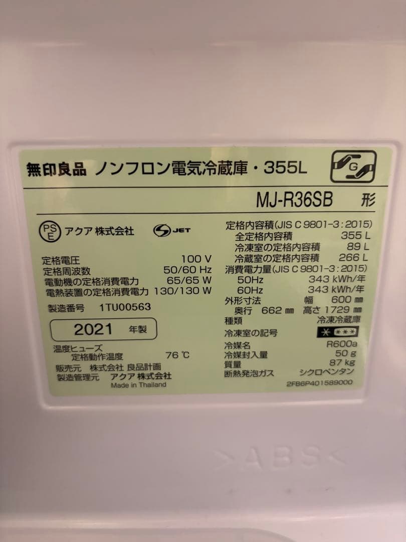 【2/9発送】無印良品 冷蔵庫 MJ-R36SB（ステンレス鋼板モデル）355L