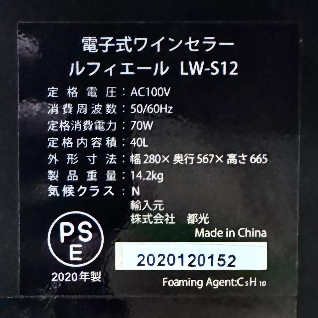 【美品】Lefier ワインセラー LW-S12 ルフィエール 12本収納可