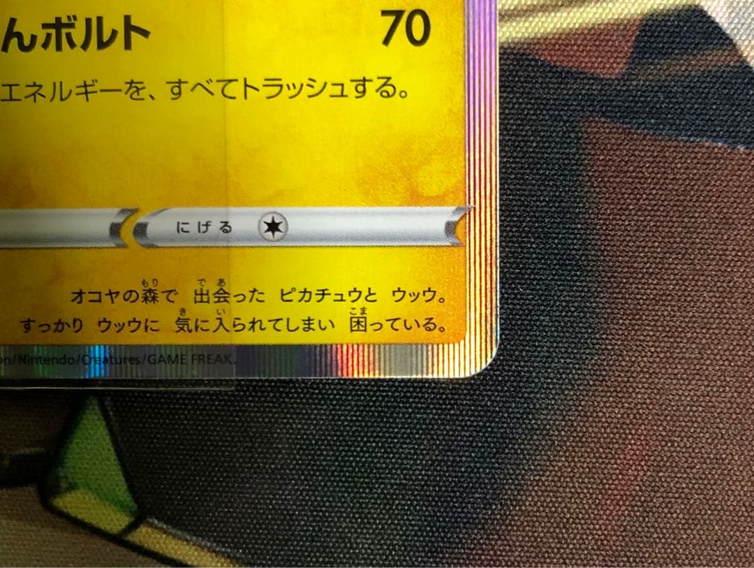 ポケモンカード まるのみされたピカチュウ 105/S-P