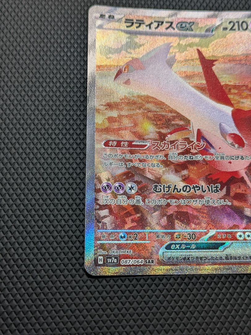 ポケモンカード ラティアスex SAR 楽園ドラゴーナ 087/064 美品