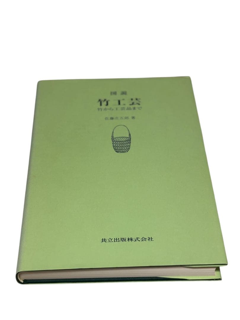 図説竹工芸