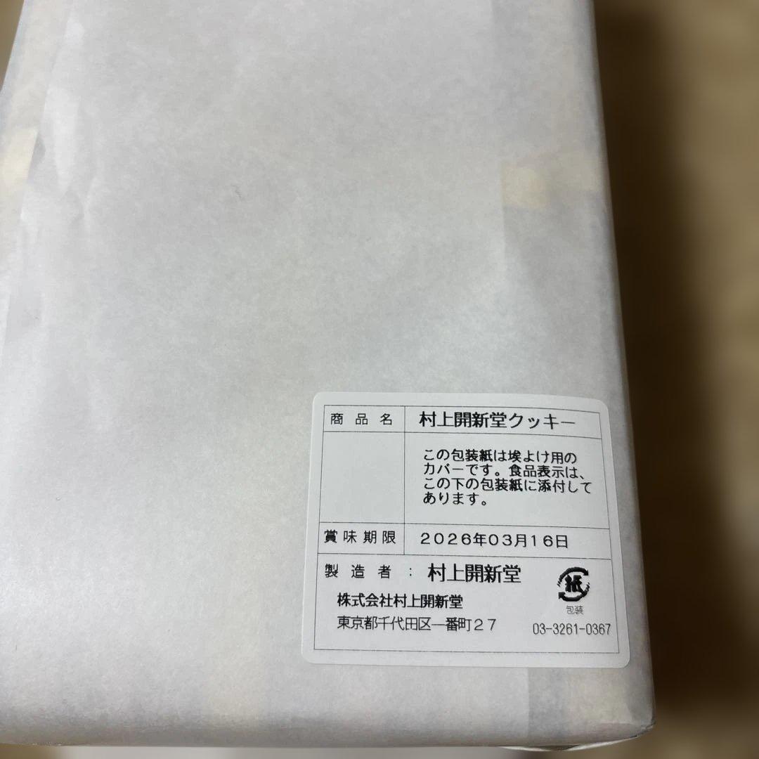村上開新堂　クッキー0号缶