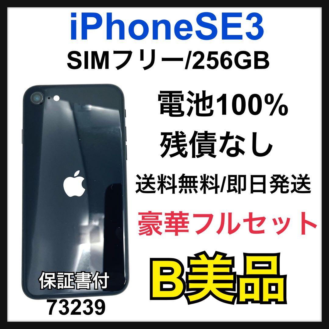 B 100% iPhone SE3 256 GB SIMフリー　ブラック　本体