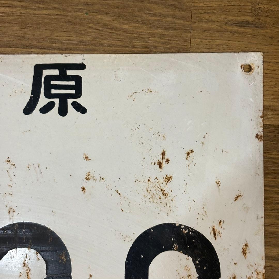 昔の大きなナンバープレート？　53×29cm 岐阜県　各務原