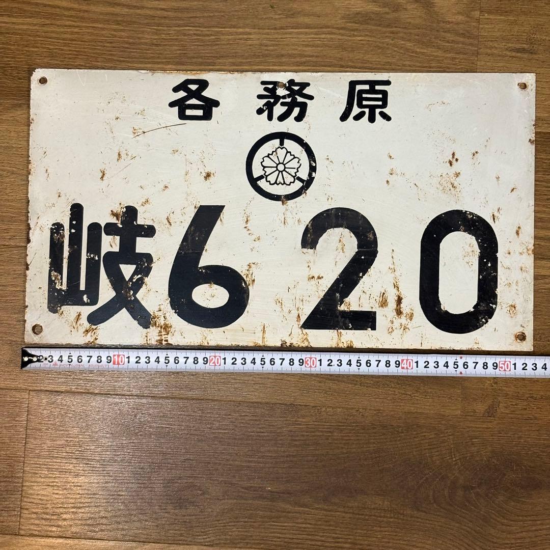昔の大きなナンバープレート？　53×29cm 岐阜県　各務原