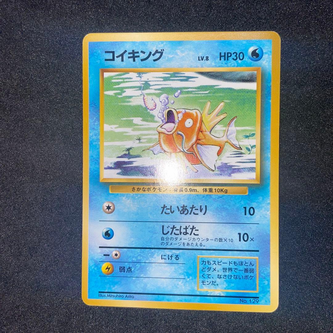 も*も様 【旧裏ポケモンカード】初版コイキング ◆ 第1弾拡張パック　マークなし