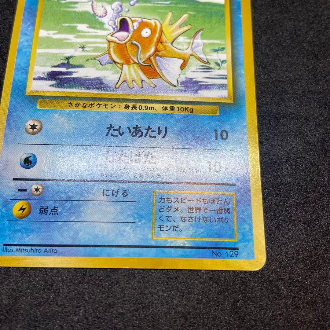 も*も様 【旧裏ポケモンカード】初版コイキング ◆ 第1弾拡張パック　マークなし