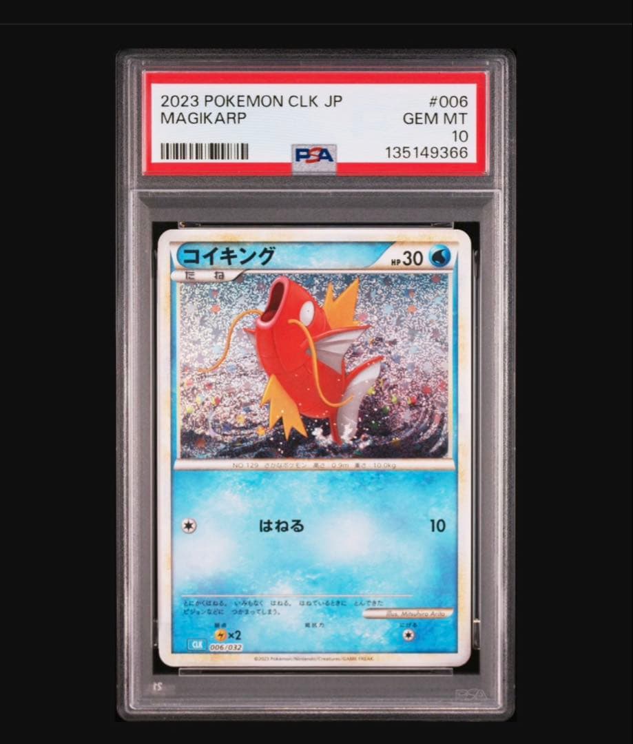 PSA10 ポケモンカード Classic コイキング ギャラドス 連番