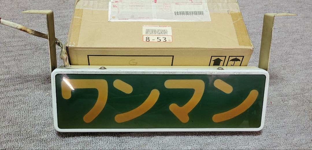 ワンマン灯　バス用　当時物