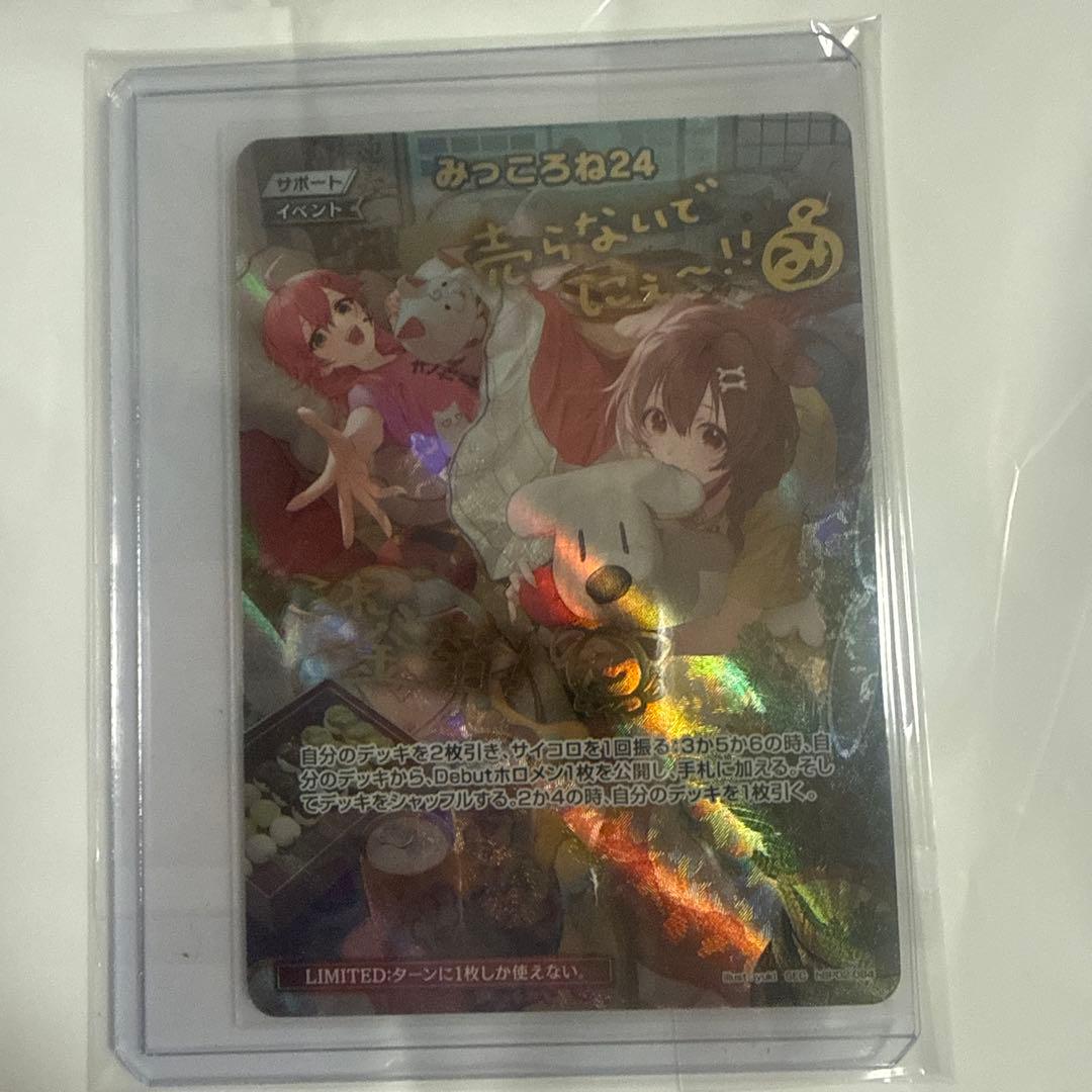 hololive みっころね24 限定イベントカード