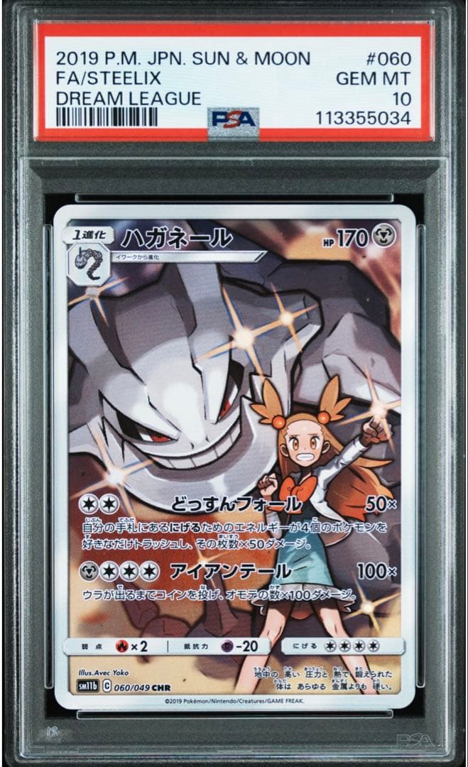 [PSA10] ハガネール CHR ドリームリーグ