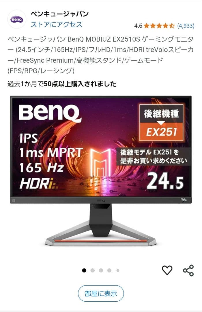 BENQ MOBIUZ EX2510S　ゲーミングモニター