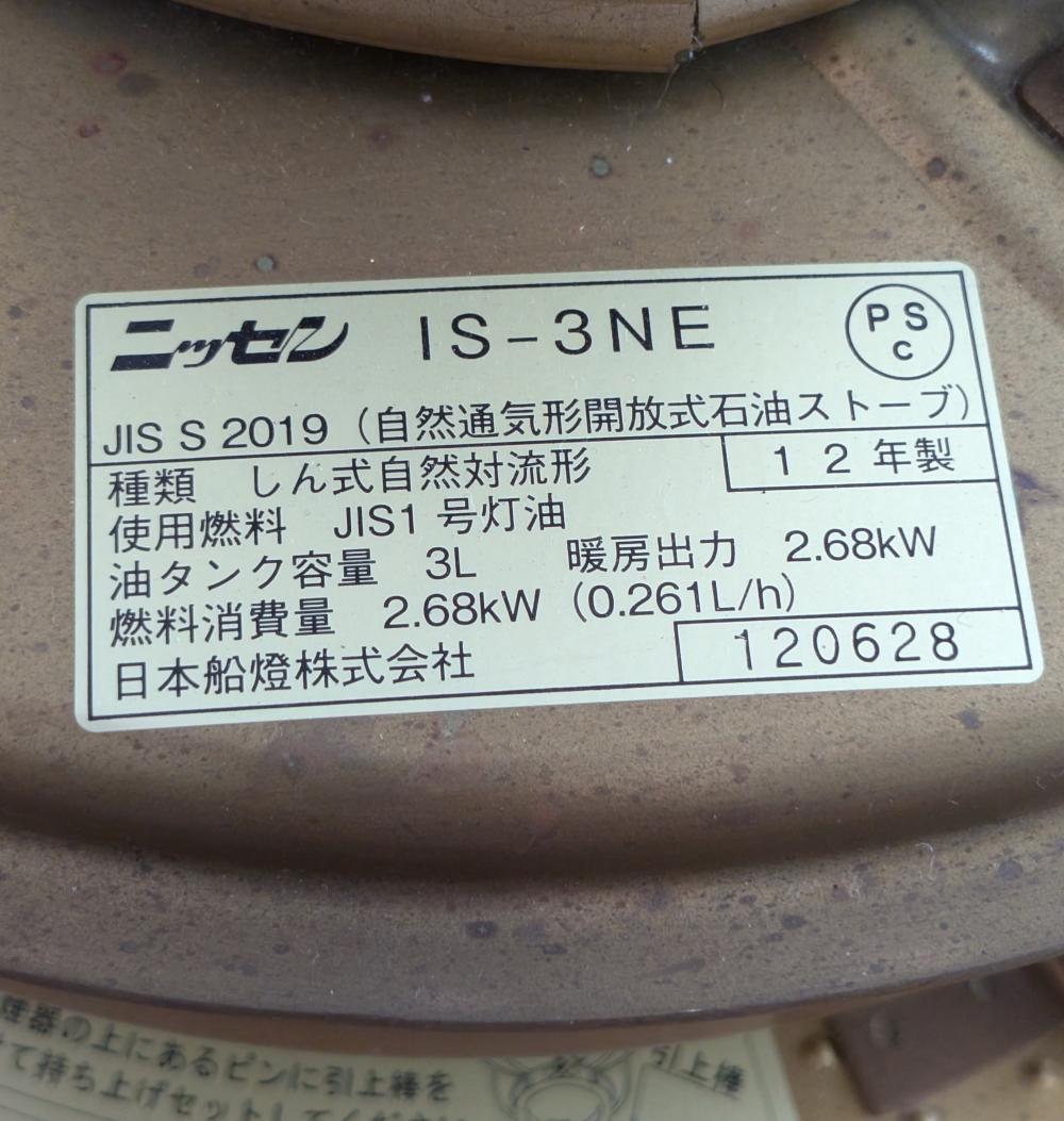 ニッセン（日本船燈）　IS-3NE 石油ストーブ