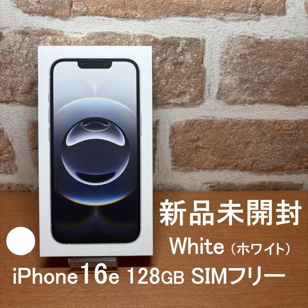 新品未開封 ☆ iPhone16e ホワイト 128GB SIMフリー 白