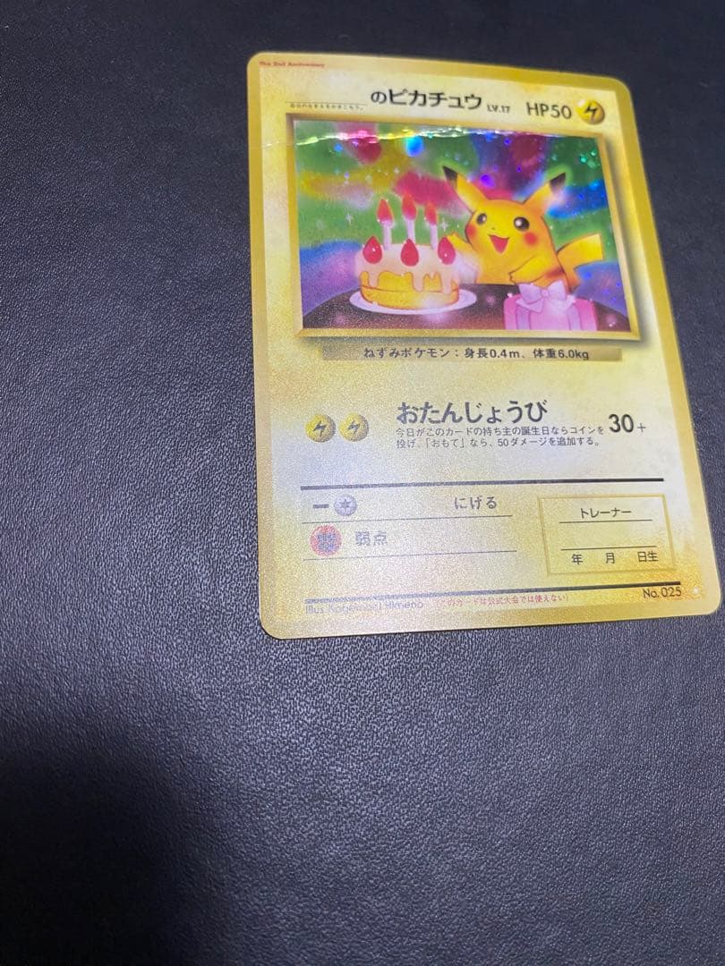 のピカチュウ 旧裏　2th お誕生日ピカチュウ ポケモンカード