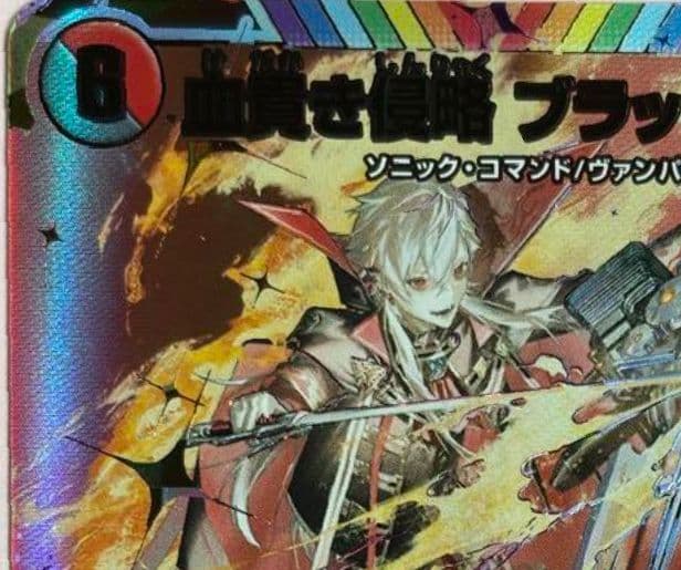 大特価デュエマ　血高き侵略 ブラッドゾーン　サイン SR