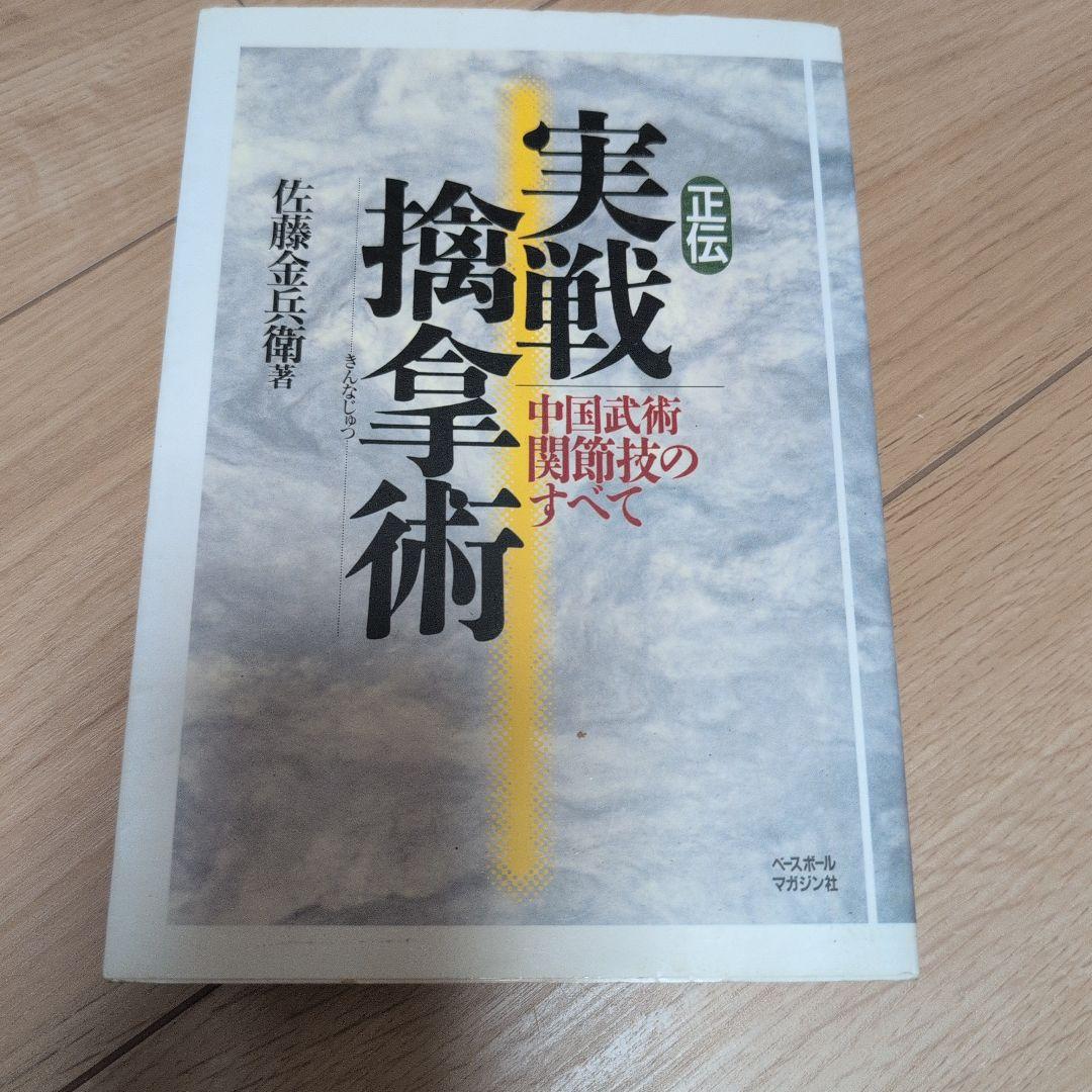 正伝実戦擒拿術 : 中国武術関節技のすべて