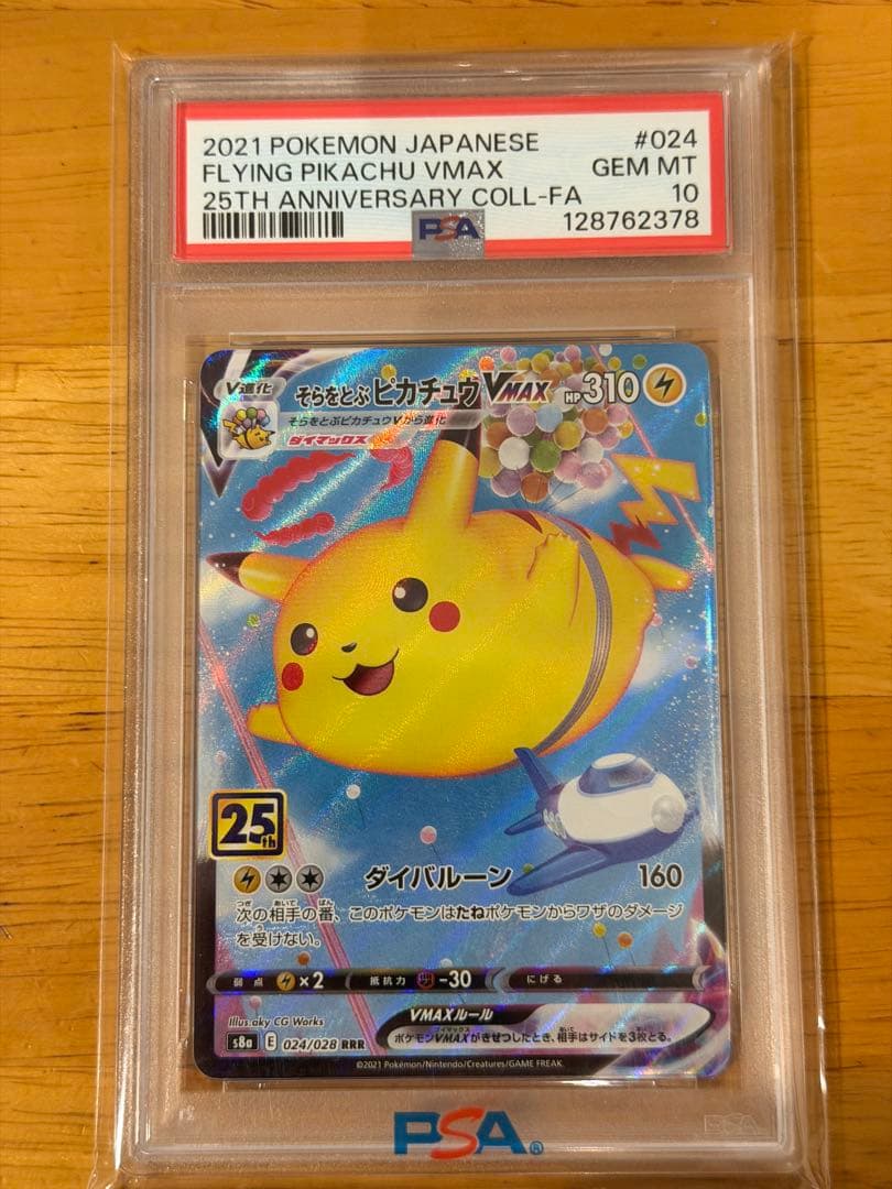 【PSA10】 そらをとぶピカチュウVMAX ポケモンカード　25th