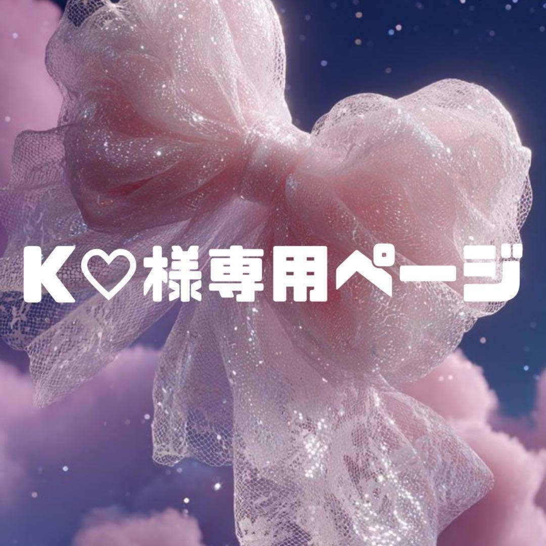 K♡様お見積もりページ