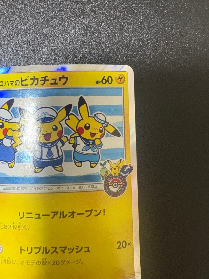 ヨコハマのピカチュウ　プロモ 282/sm-p