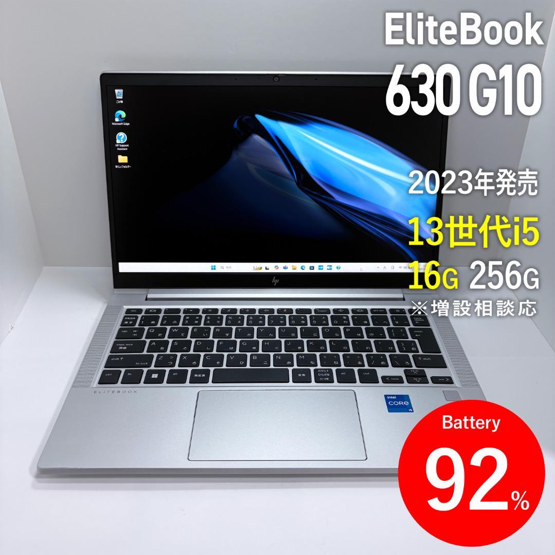 HP EliteBook 630 G10 第13世代i5/16G/256G