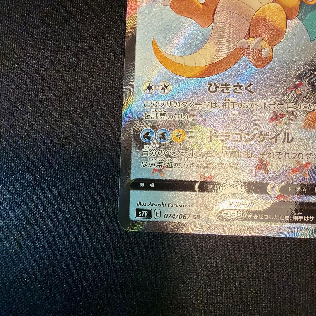 カイリューV SA 蒼空ストリーム074/067