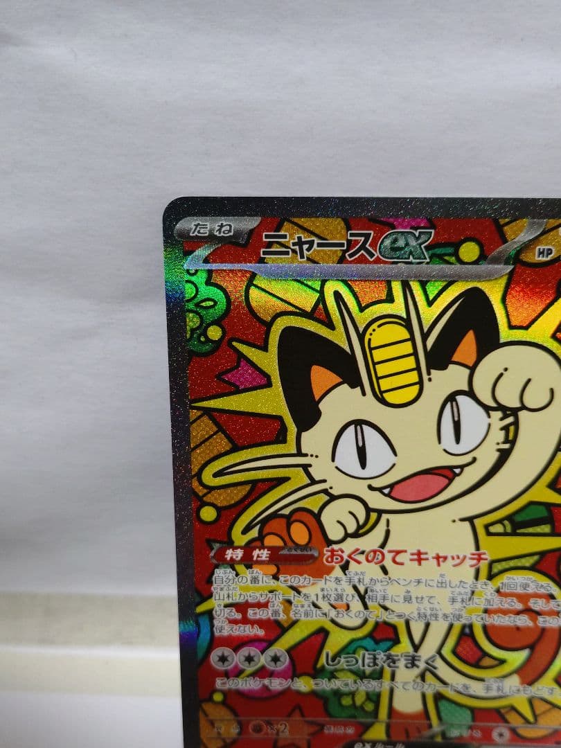 ニャースEX sar ポケモンカード