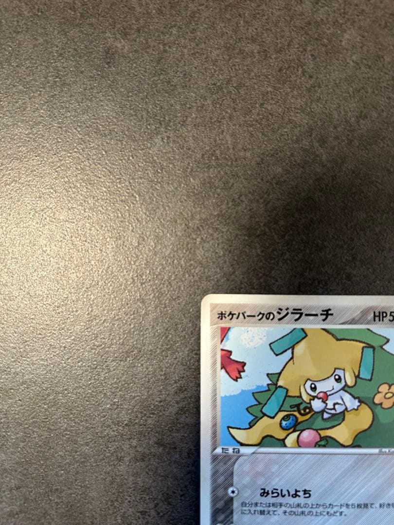 ポケパークのジラーチ [PCG 009/009]