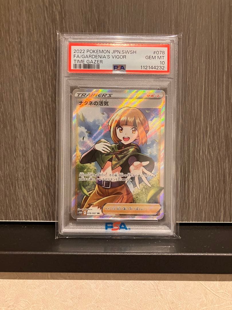 ナタネの活気SR　PSA10