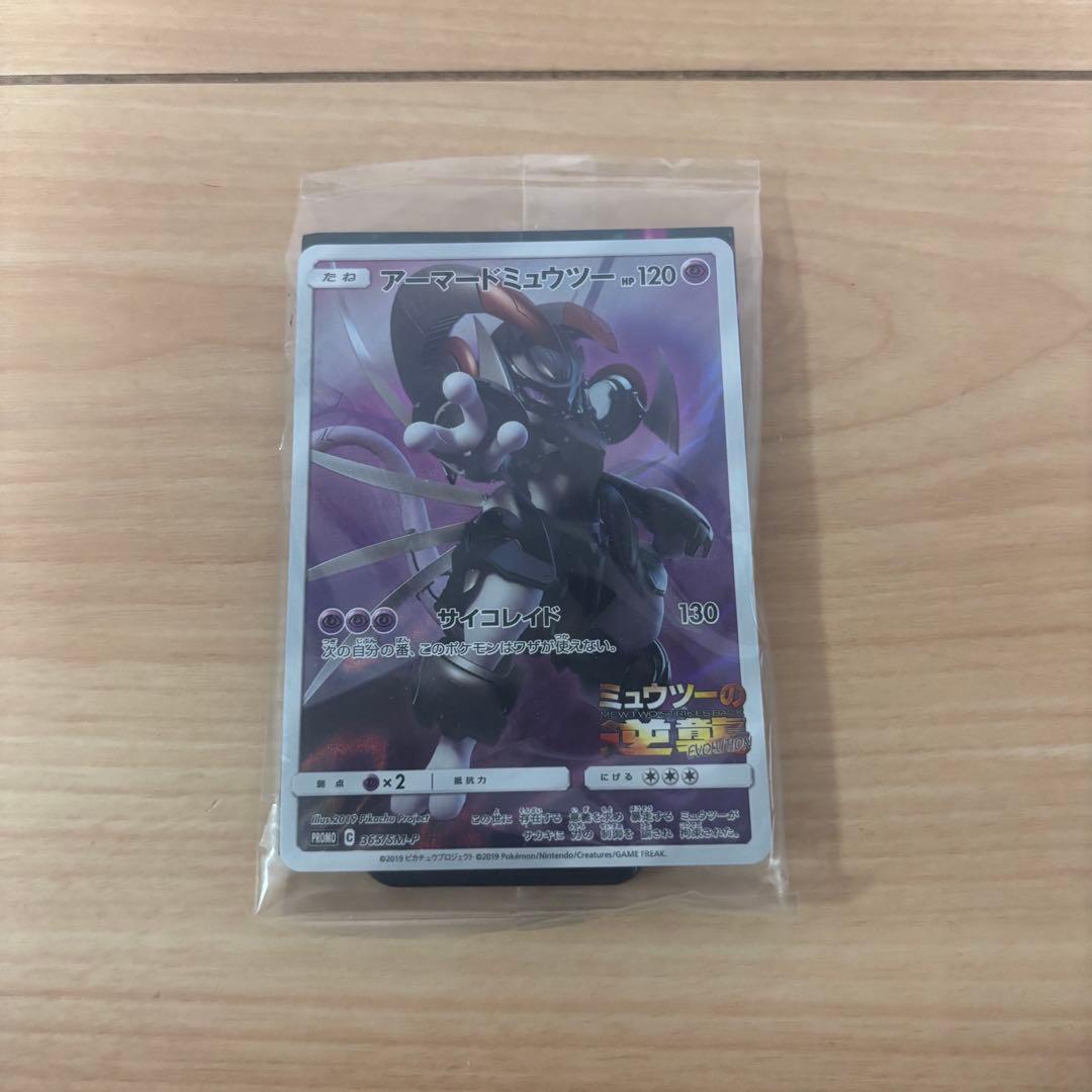 ポケモンカードアーマードミュウツー & ミュウツー セット