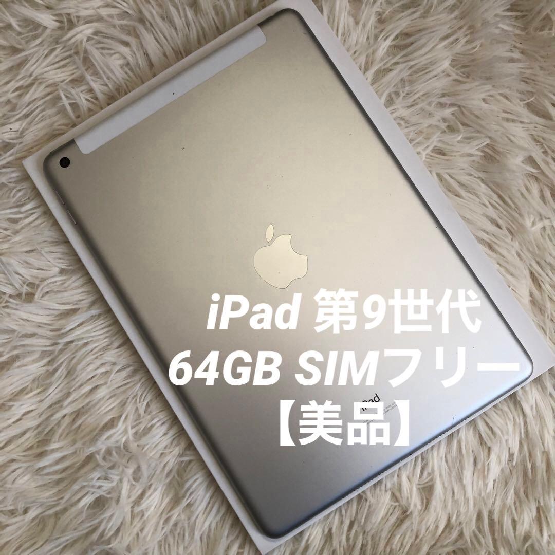 【完動品】iPad 第9世代 64GB SIMフリー【すぐ発送】
