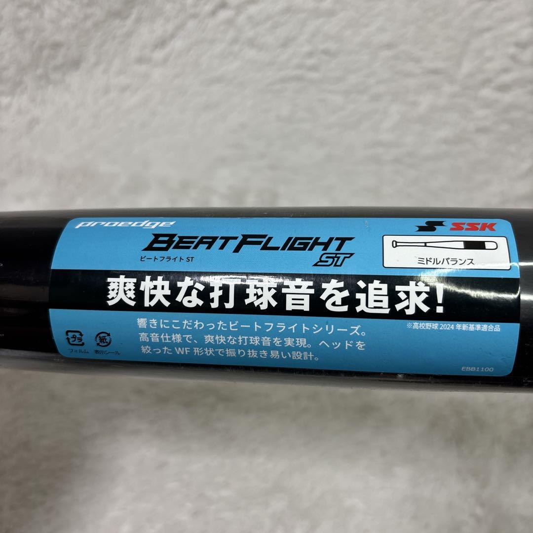 SSK ビートフライト BEATFLIGHT ST 新基準84cm 硬式　野球