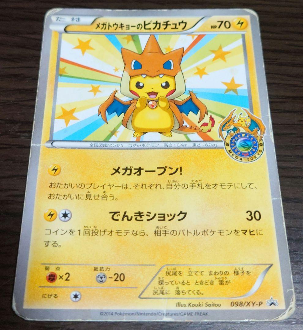 ポケモンカード　メガトウキョーのピカチュウ　プロモ