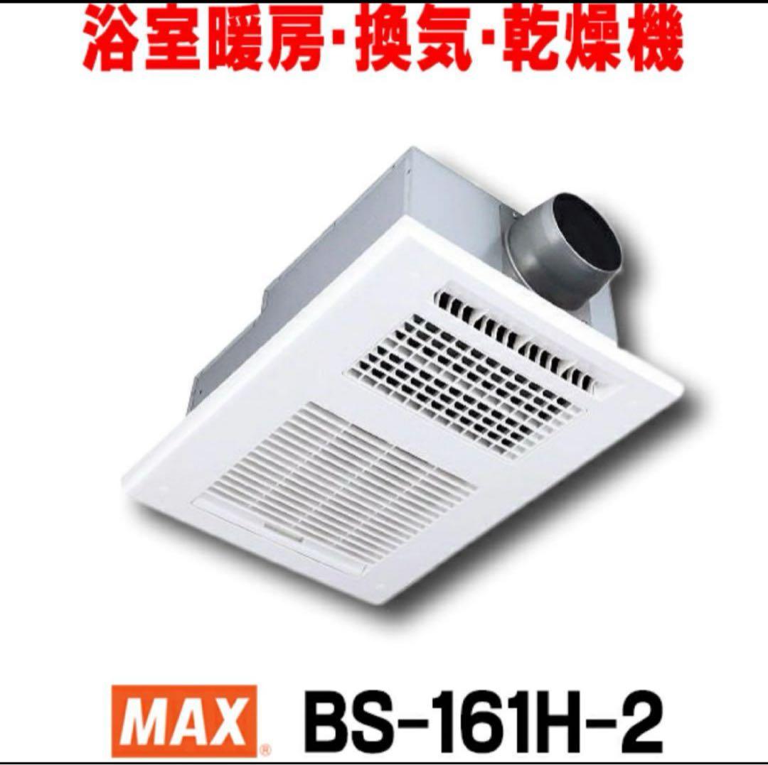 MAX BS-161H-2 浴室暖房 換気 乾燥機　2025年6月製造　値下不可