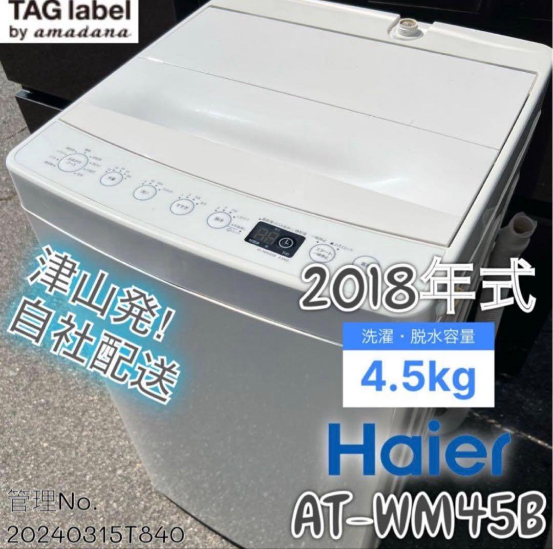 2018年式 4.5kg ハイアール 洗濯機 AT-WM45B