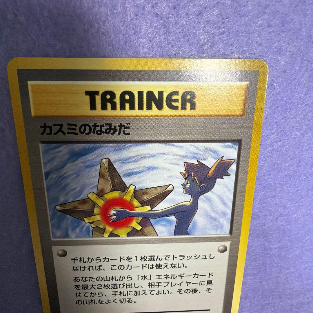 ⭐︎美品）　旧裏　カスミのなみだ