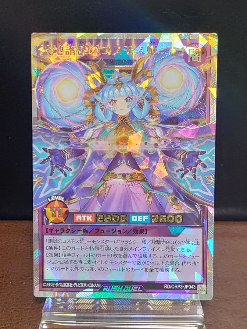 【遊戯王RD】諧謔のコスモス姫　天地諧謔のコスモス姫②　掻き混ぜ　天体観測