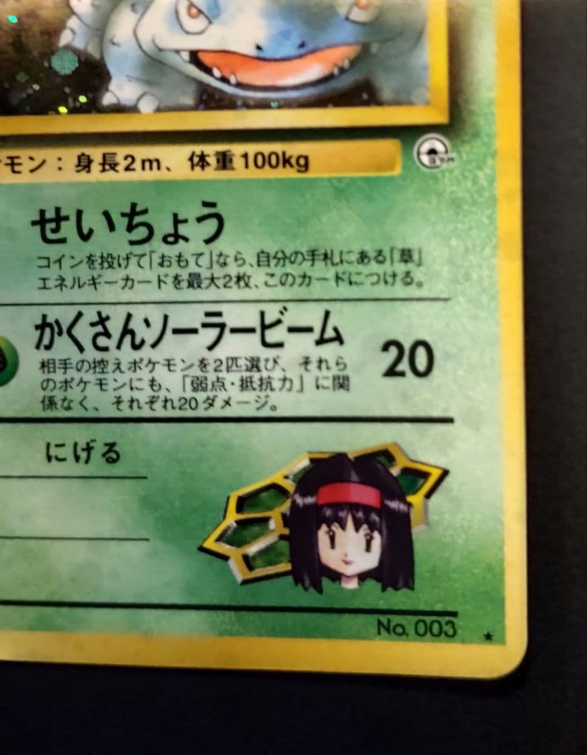 エリカのフシギバナ 旧裏 ポケモンカード