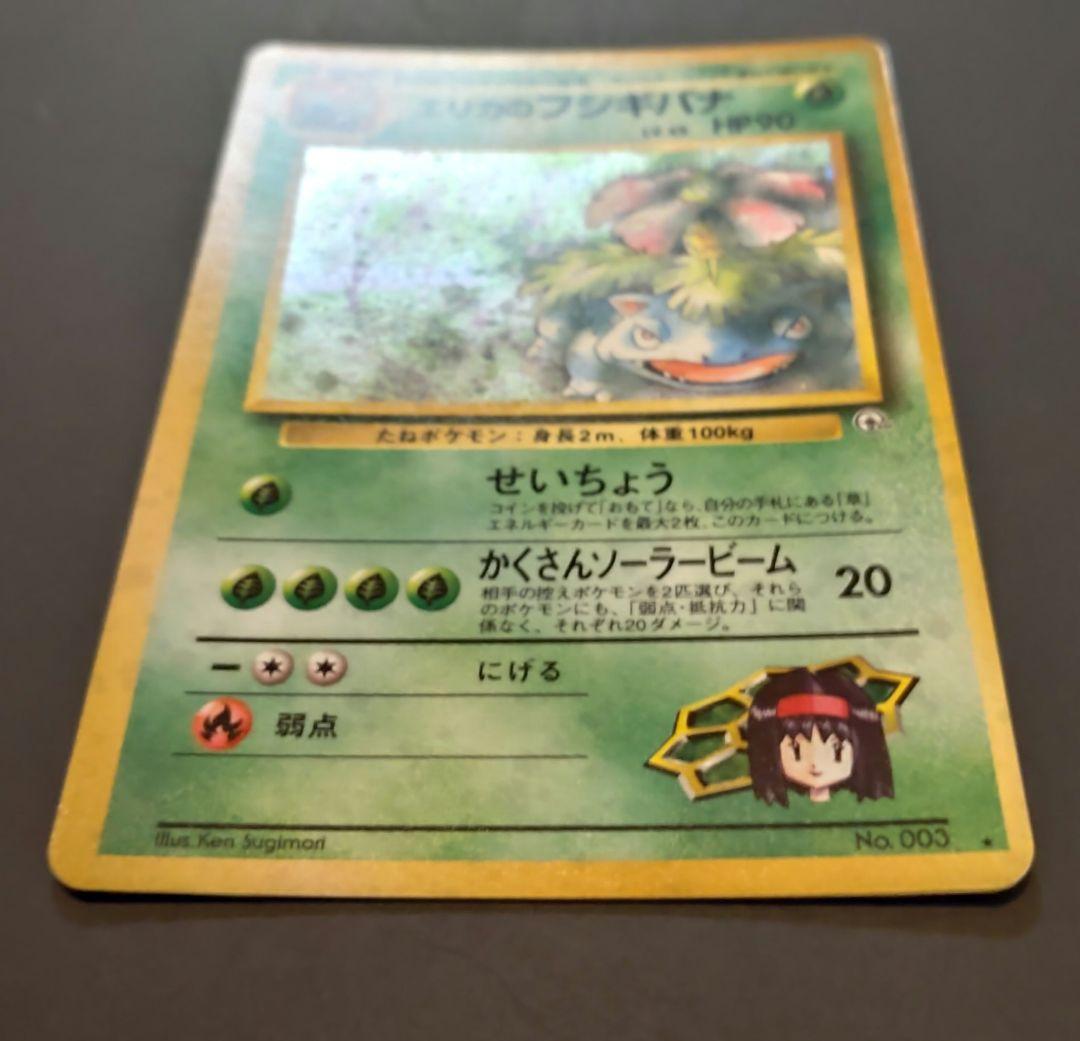 エリカのフシギバナ 旧裏 ポケモンカード
