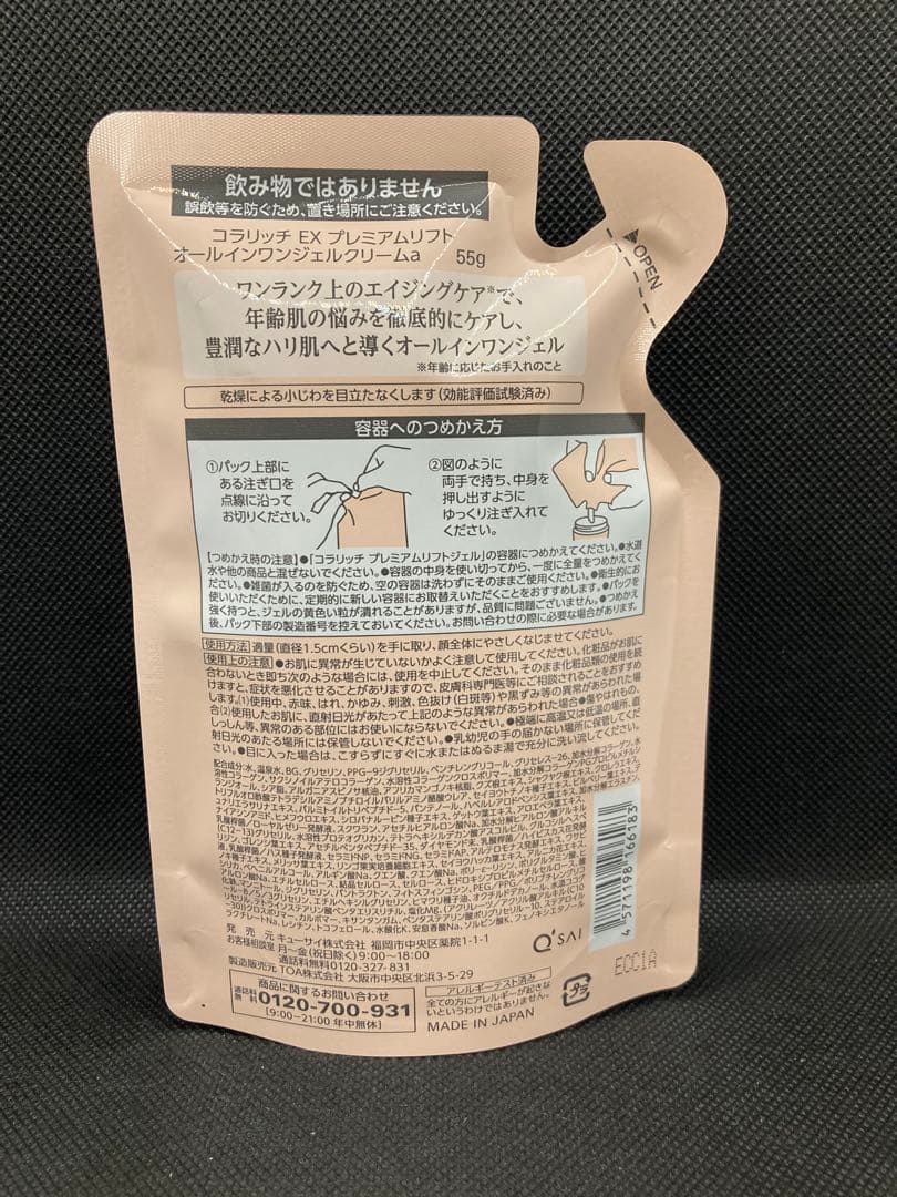 【3袋セット】コラリッチ EX プレミアムリフトジェル　詰替パウチ　55g 3袋