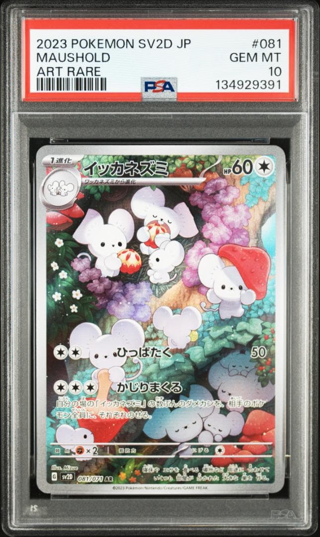 【PSA10】イッカネズミAR クレイバースト