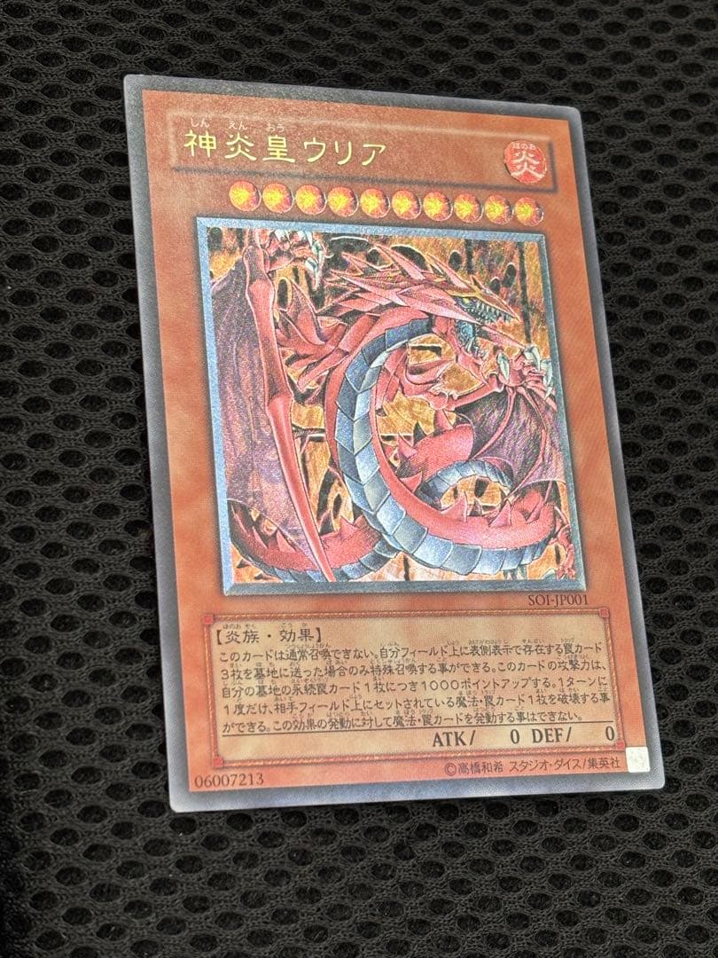 は*せ様 極美品　神炎皇ウリア　レリーフ　遊戯王