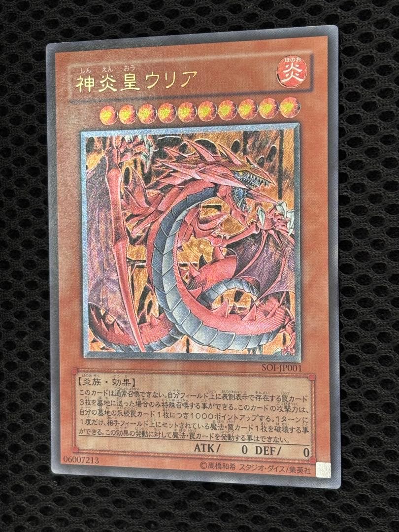 は*せ様 極美品　神炎皇ウリア　レリーフ　遊戯王