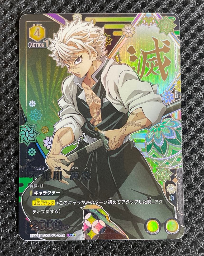 鬼滅の刃　ユニオンアリーナ 不死川実弥 星2