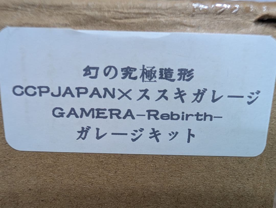 ■本日限定価格■ CCP 幻の究極造形 ガメラリバース ススキガレージ