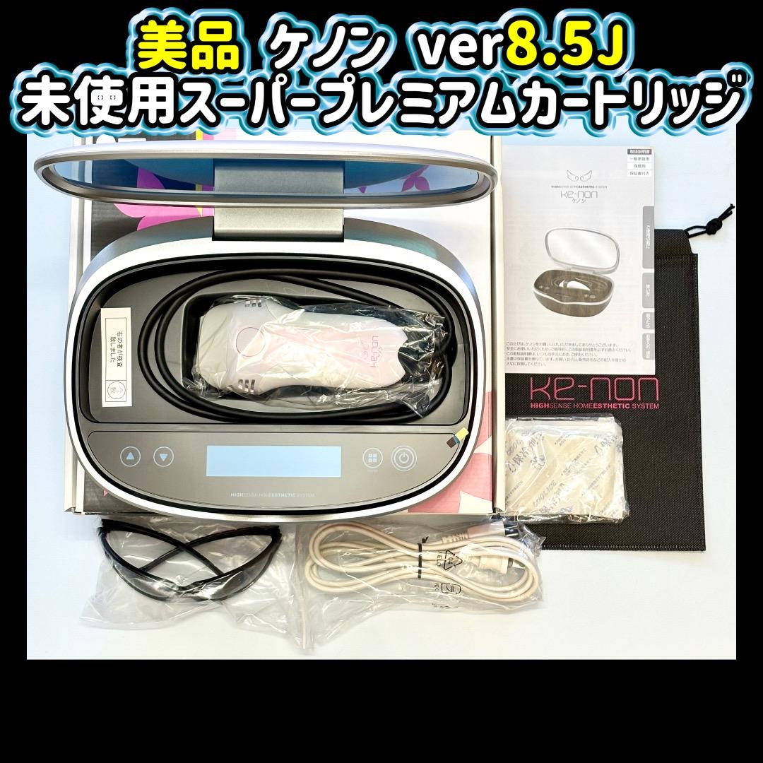 美品 ケノン ver8.5J 【未使用スーパープレミアムカートリッジ 】脱毛器